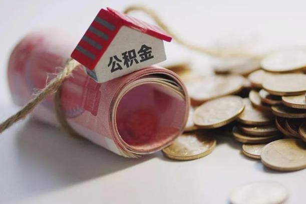 楚雄离职代办住房公积金（公积金是代缴的,离职证明哪个打）