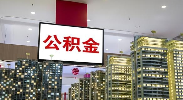 楚雄公积金离职提出（公积金离职申请提取要多久到账）